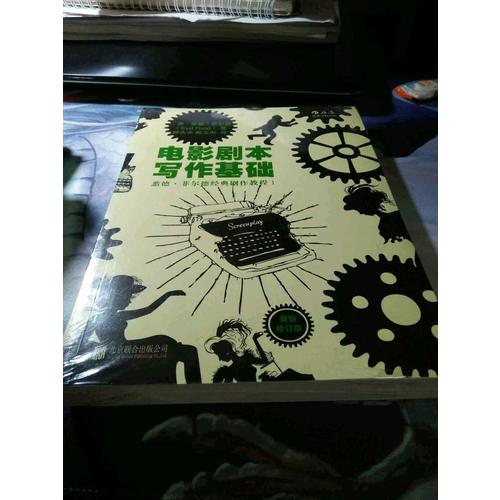 電影劇本寫作基礎