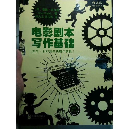 電影劇本寫作基礎