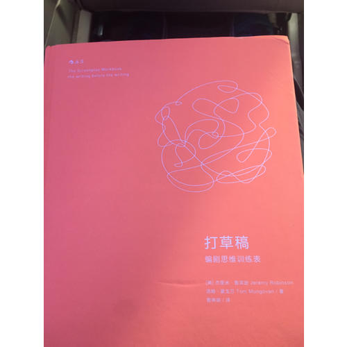 打草稿·編劇思維訓練表