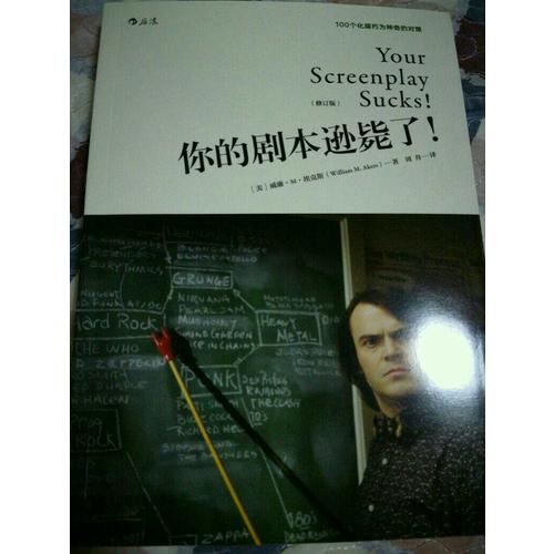 你的劇本遜斃了！（修訂版）：100個化腐朽為神奇的對策