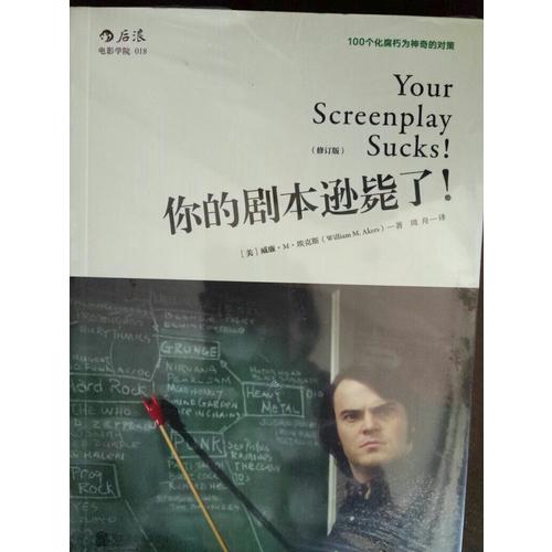 你的劇本遜斃了！（修訂版）：100個化腐朽為神奇的對策