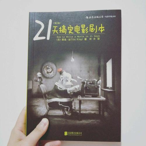21天搞定電影劇本