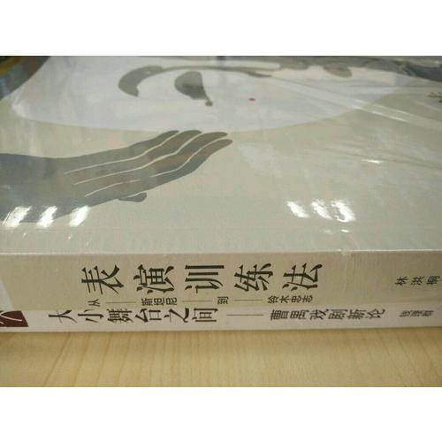 表演訓練法：從斯坦尼到鈴木忠志