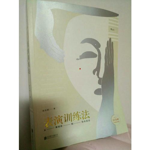 表演訓練法：從斯坦尼到鈴木忠志