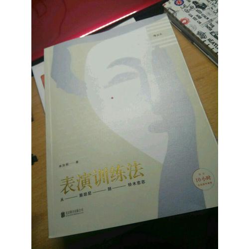 表演訓練法：從斯坦尼到鈴木忠志