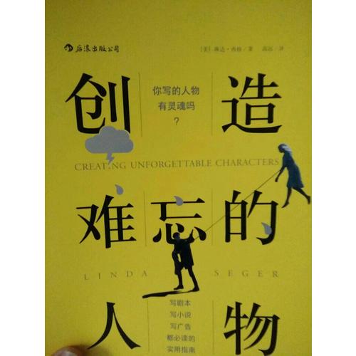 創造難忘的人物