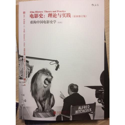 電影史：理論與實(shí)踐：（近期修訂版）