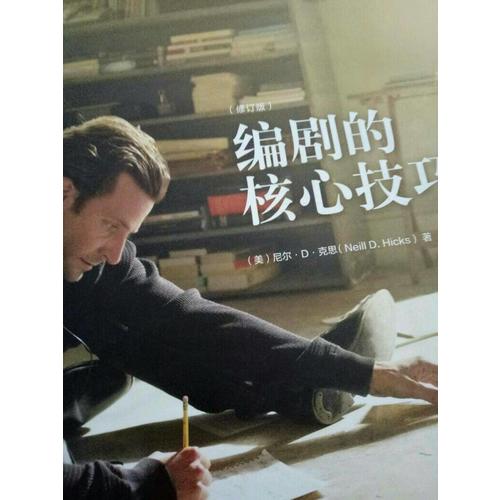 編劇的核心技巧（修訂版）