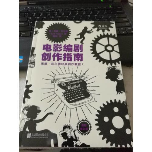 電影編劇創作指南（近期修訂版）