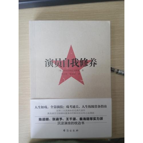演員的自我修養：人生如戲，全靠演技，戲考通關、人生練級常備指南