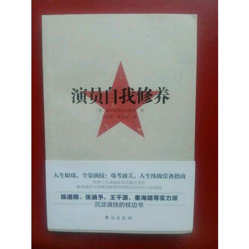 演員的自我修養：人生如戲，全靠演技，戲考通關、人生練級常備指南