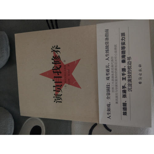 演員的自我修養：人生如戲，全靠演技，戲考通關、人生練級常備指南