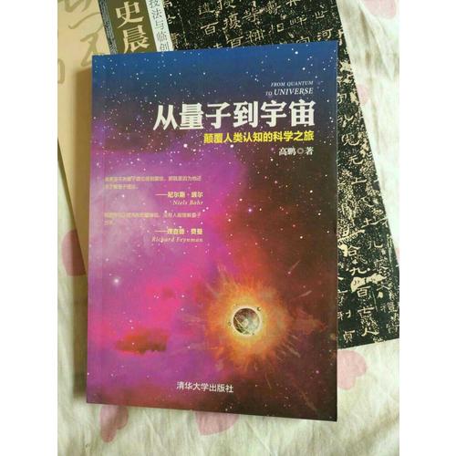 從量子到宇宙·顛覆人類認(rèn)知的科學(xué)之旅