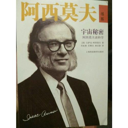 宇宙秘密·阿西莫夫談科學
