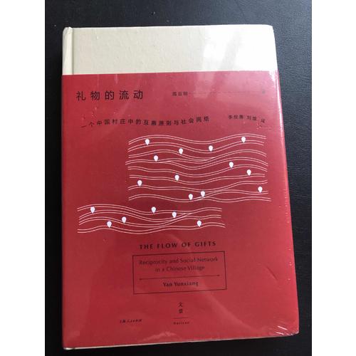 禮物的流動：一個中國村莊中的互惠原則與社會網絡