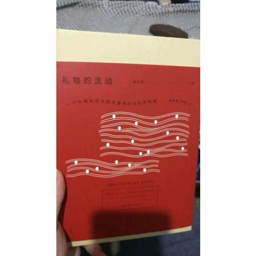 禮物的流動：一個中國村莊中的互惠原則與社會網絡