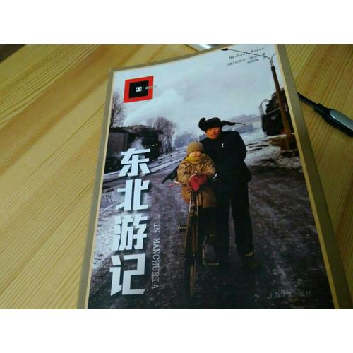 譯文紀實系列·東北游記