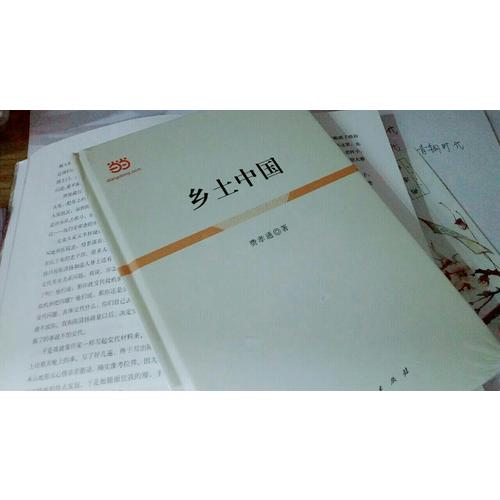 鄉土中國（精裝）