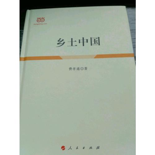 鄉土中國（精裝）