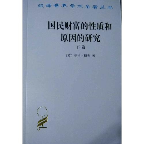 國民財富的性質和原因的研究(下卷)