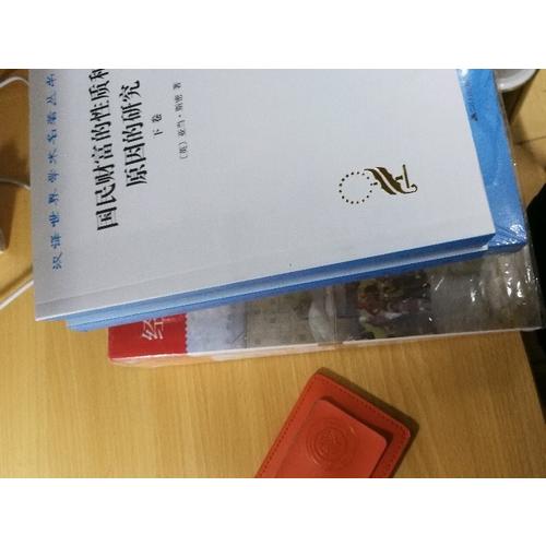 國民財富的性質和原因的研究(下卷)