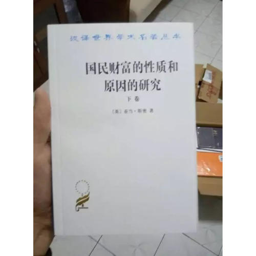 國民財富的性質和原因的研究(下卷)