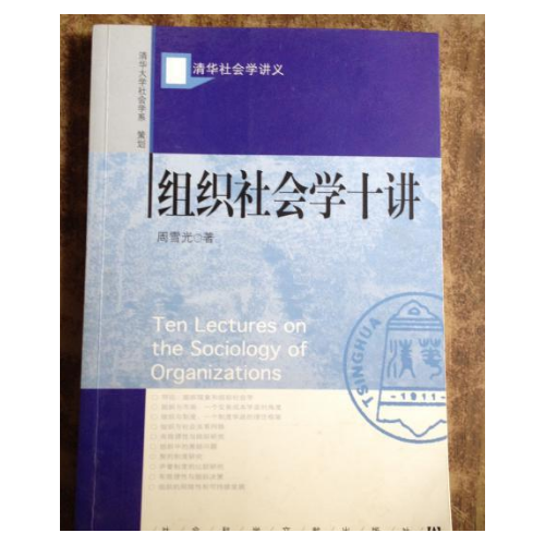 組織社會學十講·清華大學社會學系