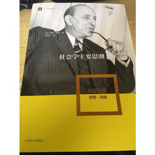 社會學主要思潮（大學譯叢）