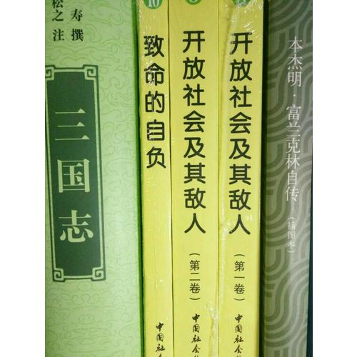 致命的自負：西方現代思想叢書10