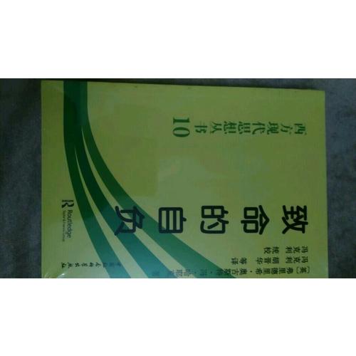 致命的自負：西方現代思想叢書10