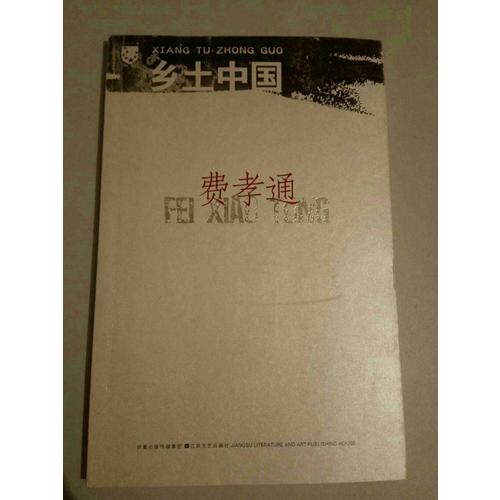 鄉土中國