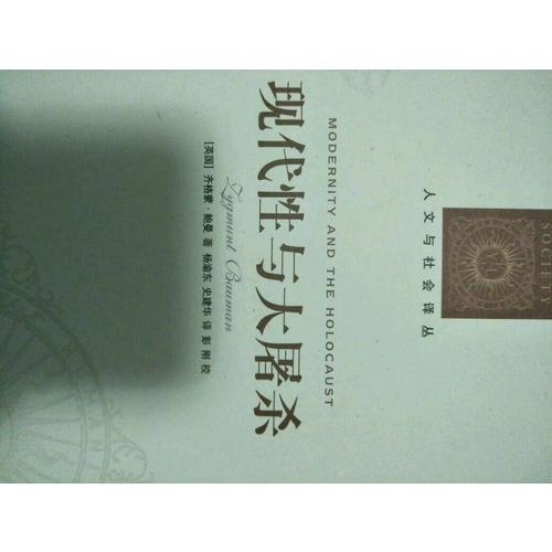 人文與社會譯叢：現代性與大屠殺