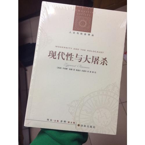 人文與社會譯叢：現代性與大屠殺