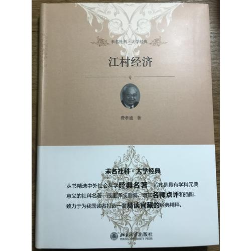 江村經濟