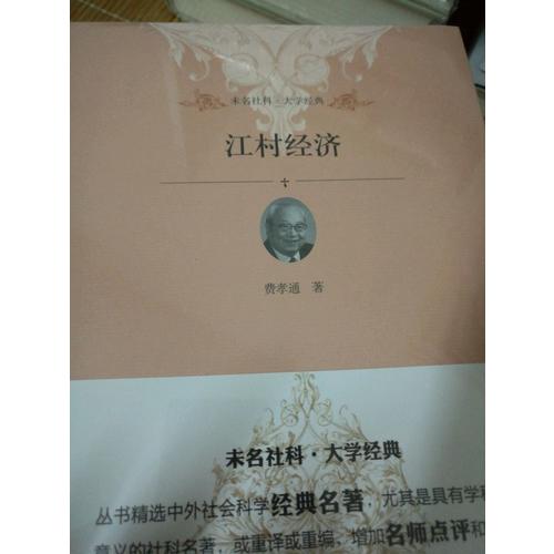 江村經濟
