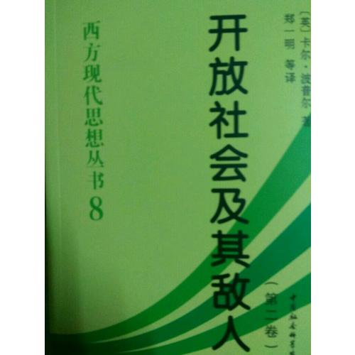 開放社會及其敵人