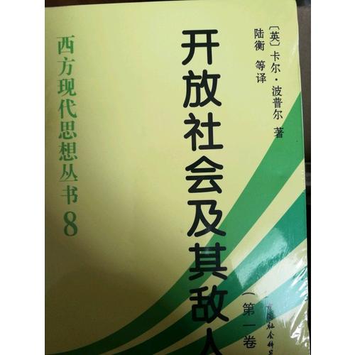 開放社會及其敵人