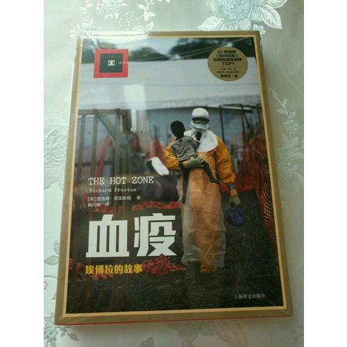 譯文紀(jì)實系列·血疫：埃博拉的故事