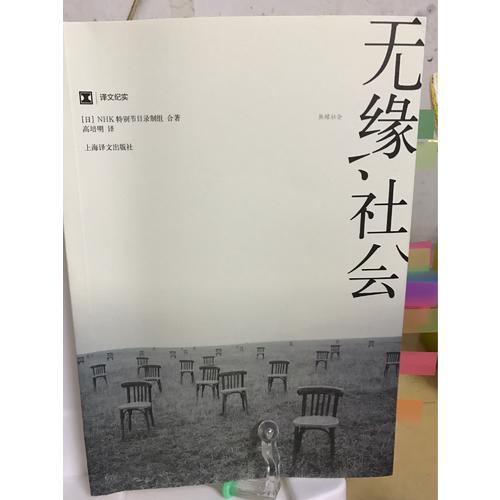 譯文紀實系列·無緣社會