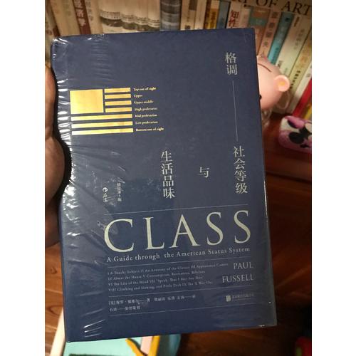 格調(diào)：社會等級與生活品味 （修訂第3版·精裝版）