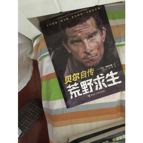 荒野求生：貝爾自傳