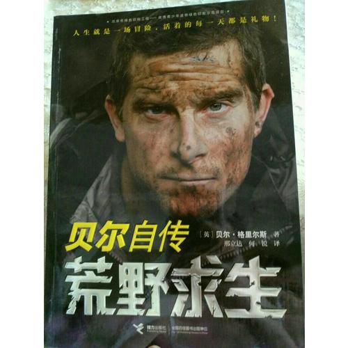 荒野求生：貝爾自傳