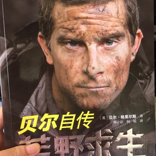 荒野求生：貝爾自傳