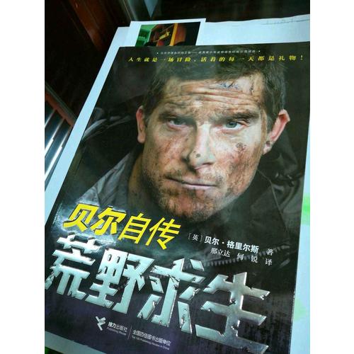 荒野求生：貝爾自傳