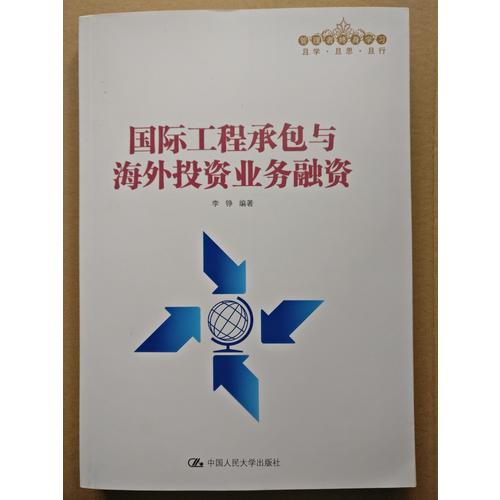 國際工程承包與海外投資業務融資(管理者終身學習)