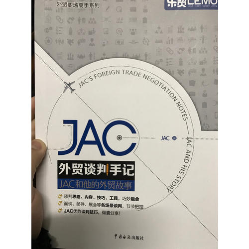 JAC外貿(mào)談判手記·JAC和他的外貿(mào)故事