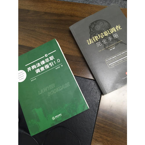 并購法律盡職調查指引1.0