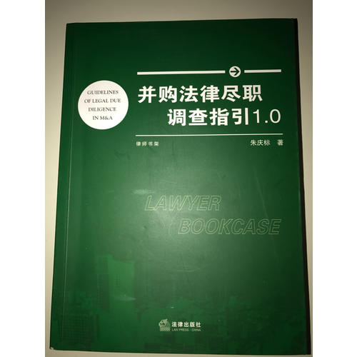 并購法律盡職調查指引1.0