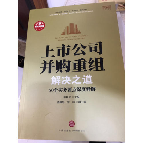 上市公司并購重組解決之道：50個實務要點深度釋解