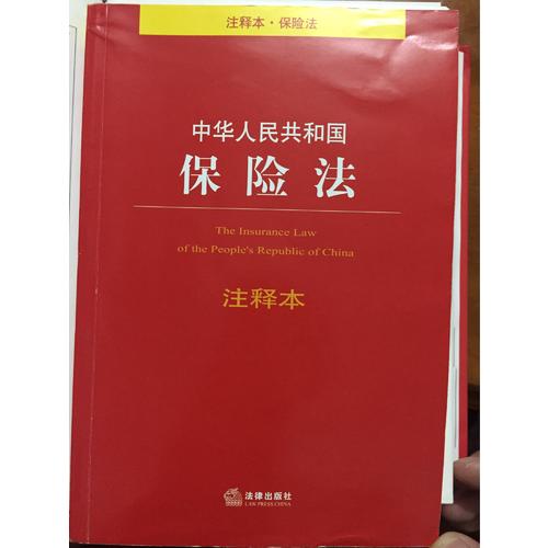 中華人民共和國保險法注釋本